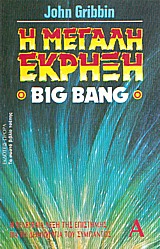 Η μεγάλη έκρηξη - Big Bang.jpg