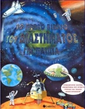 Αρχείο:Το πρώτο βιβλίο του διαστήματος για παιδιά.jpg