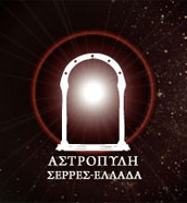 Αρχείο:Astropyli Serrwn-Logo.jpg