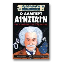 Αρχείο:Ο Άλμπερτ Αϊνστάιν και η φούσκα του Σύμπαντος.jpg