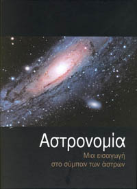 Εξώφυλλο Αστρονομία Μια Εισαγωγή Στο Σύμπαν Των Άστρων.jpg