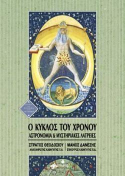 Αρχείο:Kyklos toy xronou.jpg