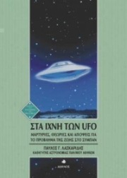 Αρχείο:Στα Ίχνη των UFO.jpg